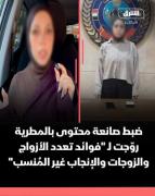 مصر ضبط صانعة محتوى روّجت لتعدد الأزواج