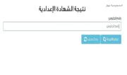 نتيجة الشهادة الإعدادية 2026 بالقاهرة وباقي المحافظات.. رابط وخطوات الاستعلام
