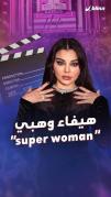أغنية هيفاء وهبي الجديدة تشعل المنصات وتتصدر التريند