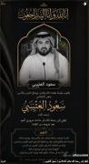 مأساة على طريق العطاء: كيف رحل الإعلامي سعود العتيبي تاركاً إرثاً من النبل الإنساني؟
