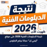 نتيجه الدبلومات الفنية 2026: بوابة العبور نحو سوق العمل والجامعات