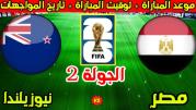 موعد مباراة مصر ونيوزيلندا.. مواجهة تحمل بداية جديدة للفراعنة