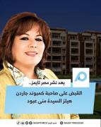 القبض على سيدة الأعمال منى عبود صاحبة كمبوند جاردن هيلز