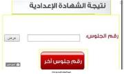 رابط الاستعلام عن نتيجة الصف الثالث الإعدادي 2026.. نتيجة الشهادة الإعدادية بالاسم ورقم الجلوس في المحافظات