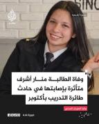 وفاة منار أشرف.. تطورات مؤلمة في حادث طائرة التدريب بمصر