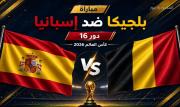 مشاهدة مباراة إسبانيا وبلجيكا كأس العالم 2026 بث مباشر دور الـ8
