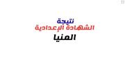 موعد إعلان نتيجة الشهادة الإعدادية في محافظة المنيا الترم الثاني 2026