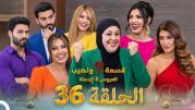 قسمة ونصيب العروس والحماة الحلقة 36: صراعات مشتعلة وتغيرات غير متوقعة