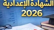 نتيجه الشهاده الاعداديه 2026.. خطوات الاستعلام وموعد إعلان النتائج برقم الجلوس