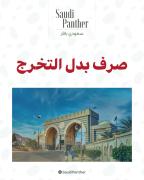 صرف بدل التخرج.. تفاصيل المستحقات وآليات الصرف والفئات المشمولة