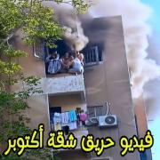 فيديو حريق شقه العمرانيه يفجر الحزن ومنصات التواصل تتحرك