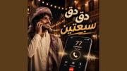 ظاهرة دق دق سبعتين: سر الترند الفكاهي الذي اجتاح المنصات