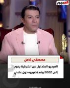 سرقة وتشويه أم دفاع عن الفن؟ حقيقة فيديو مصطفى كامل عن الشرقيه
