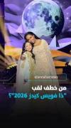 من هو صاحب برنامج ذا فويس كيدز 2026؟ تفاصيل وحقائق حصرية