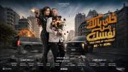 فيلم خلي بالك من نفسك.. قراءة في التحول السينمائي المرتقب