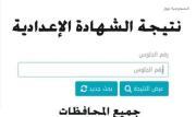 نتائج الشهادة الإعدادية 2026 برقم الجلوس والدرجات.. رابط الاستعلام وخطوات الحصول على النتيجة