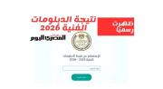 نتيجة الدبلومات الفنية 2026 برقم الجلوس: الرابط الرسمي ونسب النجاح عبر صحيفة ديما