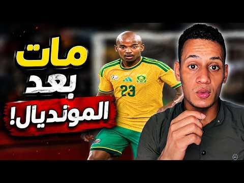 صدمة في أوساط الساحرة المستديرة: الحقيقة الكاملة وراء وفاة لاعب جنوب إفريقيا جايدن أدامز فجأة بعد ال