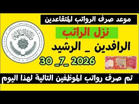 موعد صرف رواتب المتقاعدين لهذا الشهر 1447 والتفاصيل الكاملة