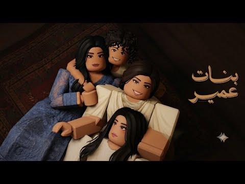 مشاهدة مسلسل بنات عمير.. القصة، المواعيد، وحقيقة عرضه على منصة "شاهد" في 2026