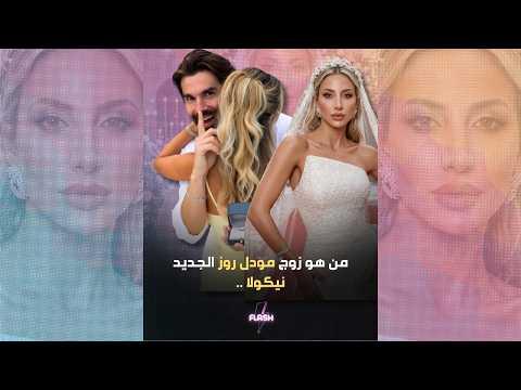 حقيقة خطوبة المودل روز: التفاصيل الكاملة وراء الخبر الذي أشعل المنصات