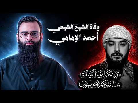 من هو الشيعي احمد الامامي ويكيبيديا السيرة الذاتية