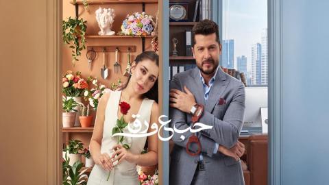 مسلسل حب ع ورق الحلقة 1 الاولى HD