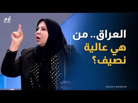 من هي النائبه عاليه نصيف ويكيبيديا السيرة الذاتية