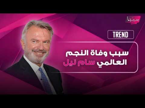 رحيل مفاجئ للبروفيسور آلان غرانت: وفاة سام نيل نجم جوراسيك بارك عن 78 عاماً تشعل الحزن في هوليوود