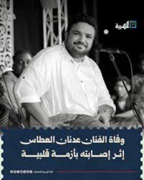 سبب وفاة الفنان عدنان العطاس والتفاصيل الكاملة للأيام الأخيرة في حياته