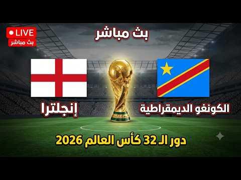 ريمونتادا حاسمة.. نتيجة مباراة إنجلترا والكونغو الديمقراطية في كأس العالم 2026 والملخص الكامل لثمن ا