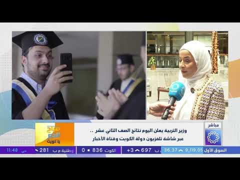 الآن.. رابط نتائج الثانوية العامة الكويت 2026 بالاسم ورقم الجلوس عبر موقع وزارة التربية الرسمي