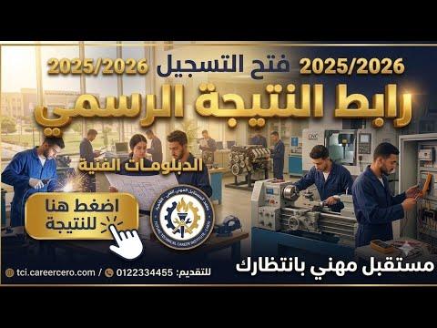 الآن.. رابط نتيجة الدبلومات الفنية 2026 ونتيجة الثانوية الزراعية برقم الجلوس عبر بوابة التعليم الفني