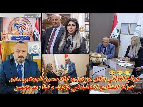 من هي لينا رعد محسن الموسوي؟ الحقيقة الكاملة وراء فضيحة شركة المشاريع النفطية