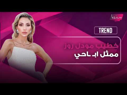 من هو خطيب مودل روز؟ الحقيقة الكاملة وراء الشائعات