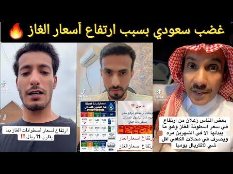 غضب سعودي ???? ارتفاع أسعار الغاز بنسبة 40% يشعل الجدل