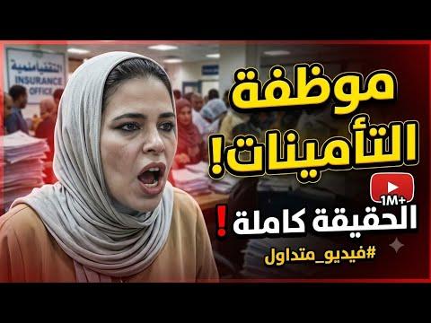 فيديو موظفة التأمينات: تفاصيل الواقعة والتحركات الرسمية
