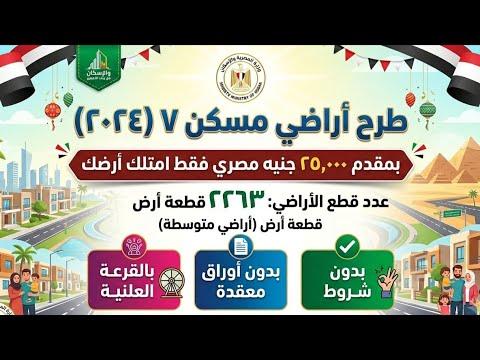 كراسة شروط أراضي مسكن 7: تفاصيل الطرح الجديد وشروط التقديم