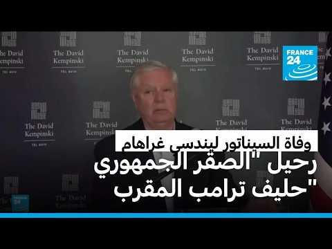 وفاة السيناتور الأمريكي ليندسي غراهام تثير صدمة في واشنطن