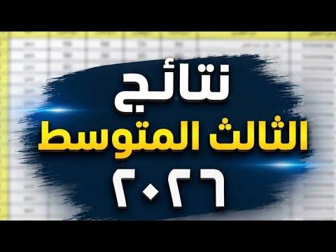 رابط نتيجة الثالث متوسط 2026 الدور الأول PDF.. استعلم الآن عبر وزارة التربية العراقية وموقع نتائجنا