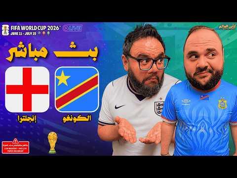 شاهد البث المباشر لمباراة إنجلترا ضد الكونغو الديمقراطية في كأس العالم 2026.. الموعد والقنوات الناقل
