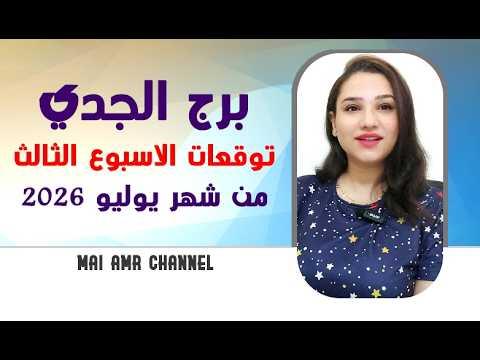توقعات الأبراج حظك اليوم برج الجدي: فرص استثمارية وقرارات حاسمة