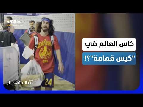 كاس العالم في كيس: ظاهرة تثير الجدل وتحول جديد في التسويق الرياضي