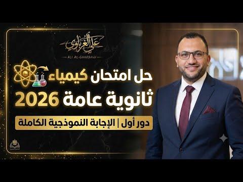 امتحان الكيمياء 2026: معادلة صعبة تثير الجدل بين الطلاب والخبراء