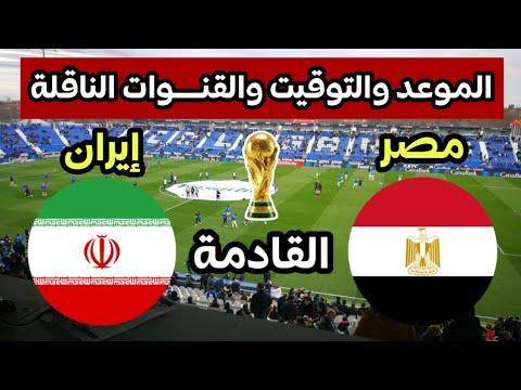 موعد مباراة مصر وإيران في كأس العالم والقنوات الناقلة