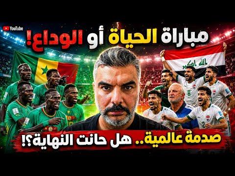 مباراة السنغال والعراق: تفاصيل الملحمة الكروية وقراءة تحليلية في الأداء والنتيجة