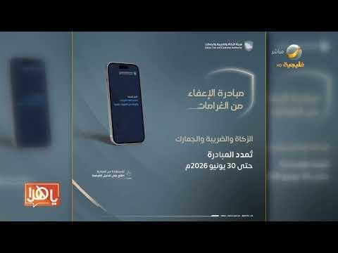 تمديد مبادرة الإعفاء من الغرامات الزكاة والضريبة 2026.. تفاصيل القرار وشروط الاستفادة حتى نهاية العا