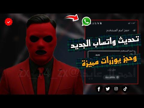 حجز يوزر واتساب: كل ما تريد معرفته عن ميزة أسماء المستخدمين الجديدة وطريقة حماية اسمك الرقمي