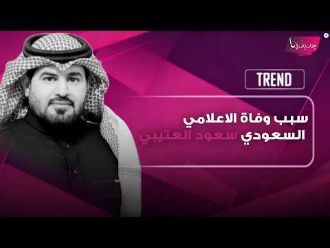 كاريزما الحضور وعمق الطرح: كيف تصدر الاعلامي سعود العتيبي المشهد؟