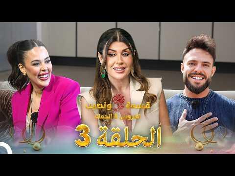 قسمه ونصيب العروس والحماه: أسرار التوازن في العلاقات الأسرية لعام 2026